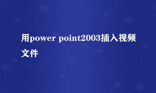 用power point2003插入视频文件