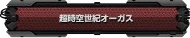 《第三次超级机器人大战Z：时狱篇》流程攻略（更新中）