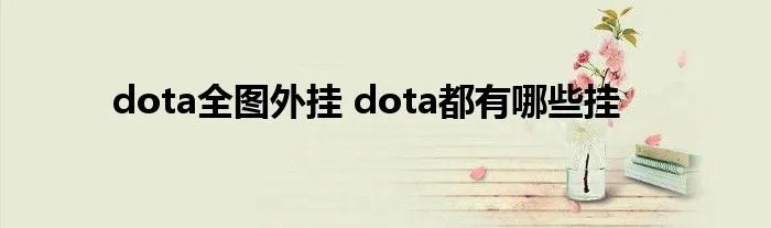 dota全图外挂 dota都有哪些挂