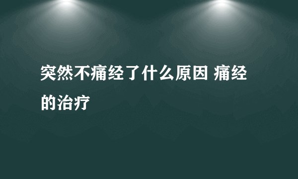 突然不痛经了什么原因 痛经的治疗
