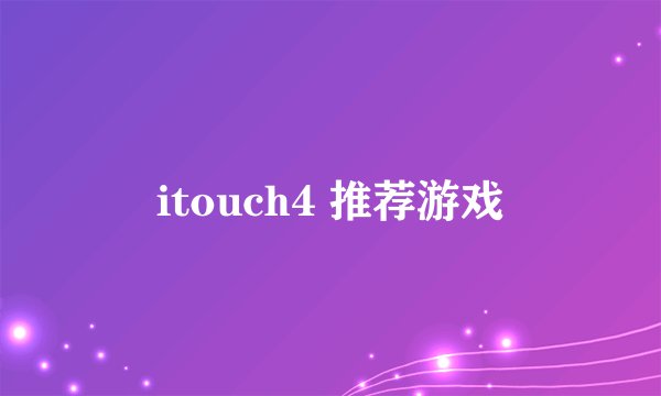 itouch4 推荐游戏