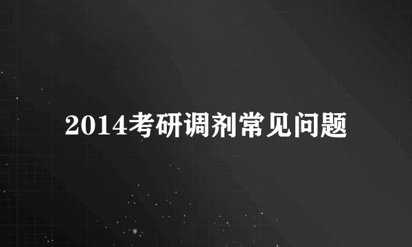 2014考研调剂常见问题