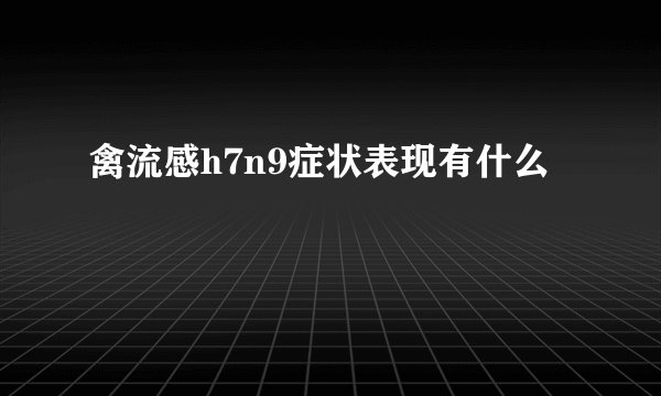 禽流感h7n9症状表现有什么