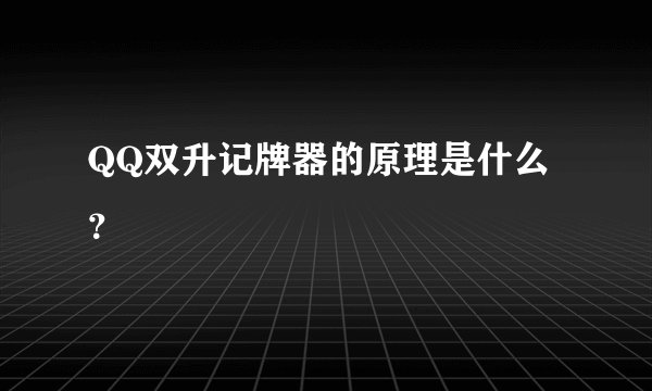 QQ双升记牌器的原理是什么？