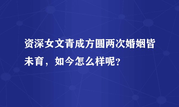 资深女文青成方圆两次婚姻皆未育，如今怎么样呢？
