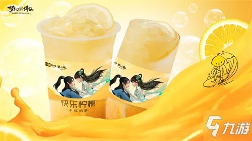 《梦幻新诛仙》带你快乐每一天! ×快乐柠檬推出联名特饮