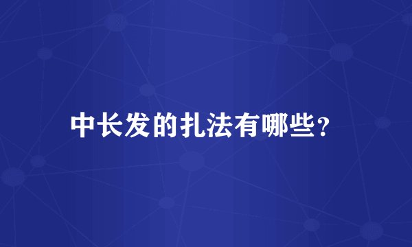 中长发的扎法有哪些？