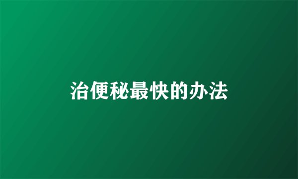 治便秘最快的办法