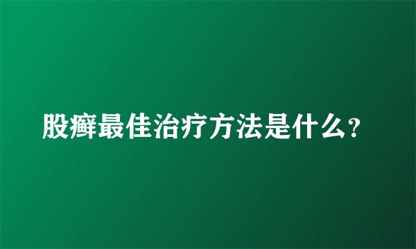 股癣最佳治疗方法是什么？