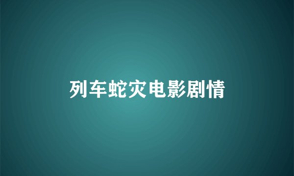 列车蛇灾电影剧情