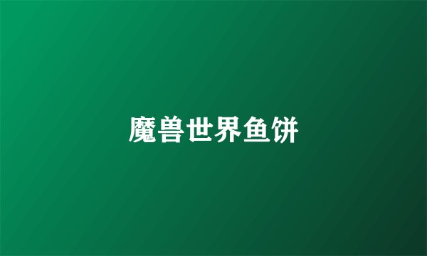 魔兽世界鱼饼