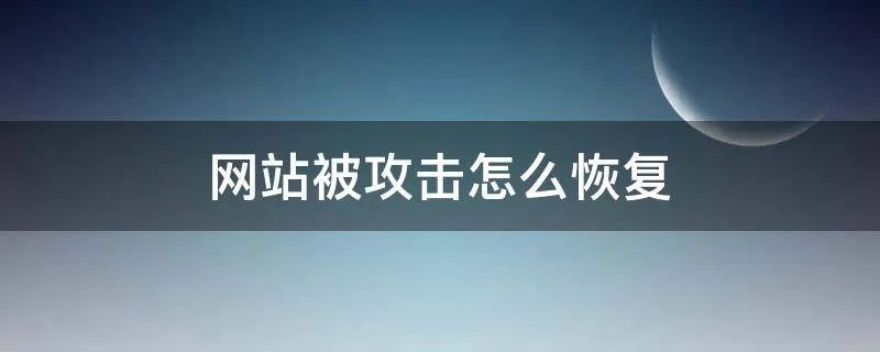 网站被攻击怎么恢复