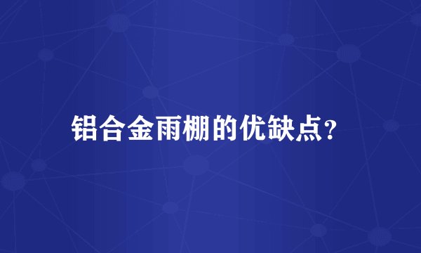 铝合金雨棚的优缺点？