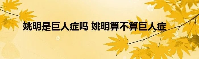 姚明是巨人症吗 姚明算不算巨人症