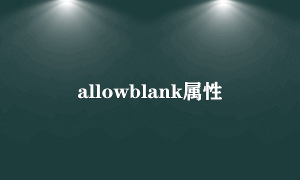 allowblank属性