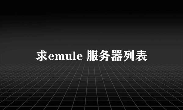 求emule 服务器列表
