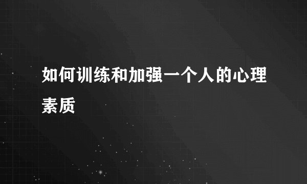 如何训练和加强一个人的心理素质