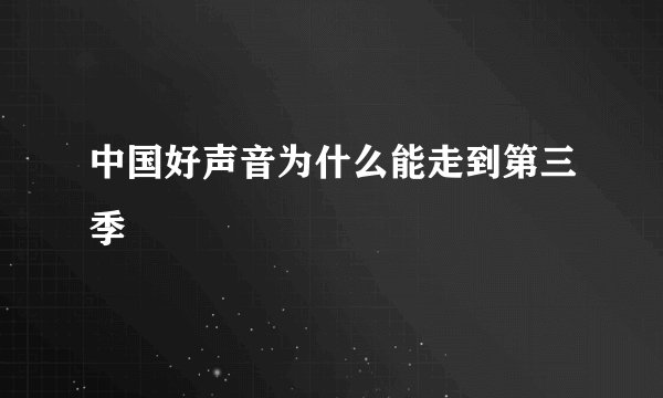中国好声音为什么能走到第三季