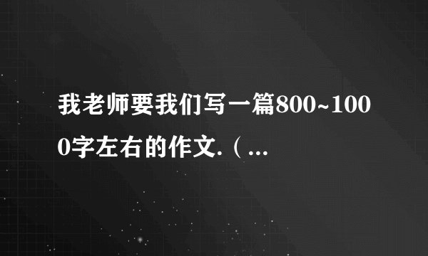 我老师要我们写一篇800~1000字左右的作文.（复制的也行,写的也行.只要对得上就行）联系自己的实际,谈谈当代大学生如何做到廉洁修身.（能帮得到忙的有加分!)