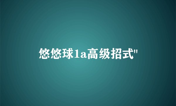 悠悠球1a高级招式