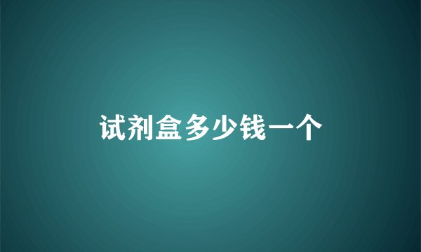 试剂盒多少钱一个