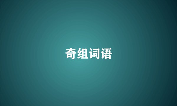奇组词语