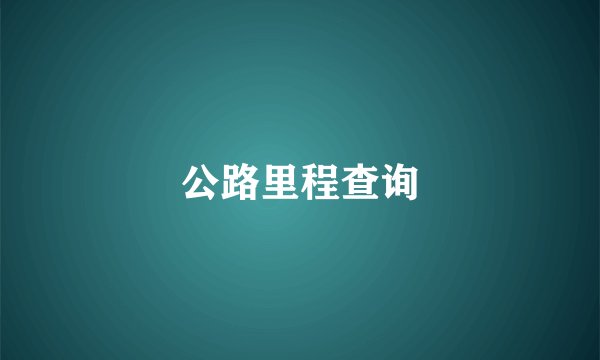 公路里程查询