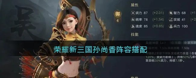 荣耀新三国孙尚香阵容搭配