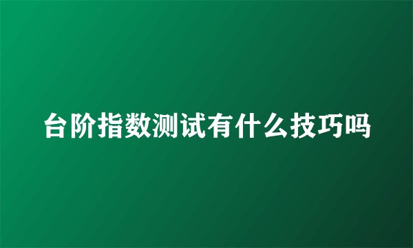 台阶指数测试有什么技巧吗