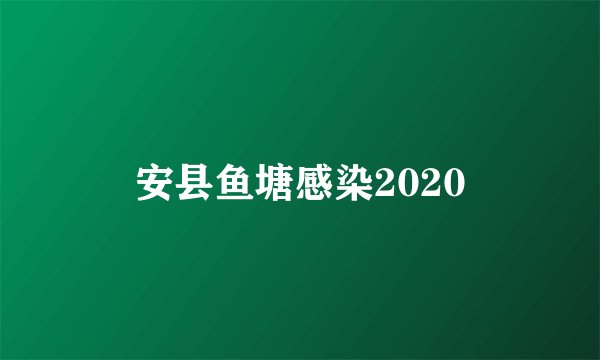 安县鱼塘感染2020