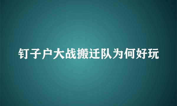 钉子户大战搬迁队为何好玩