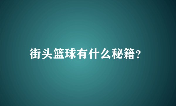 街头篮球有什么秘籍？