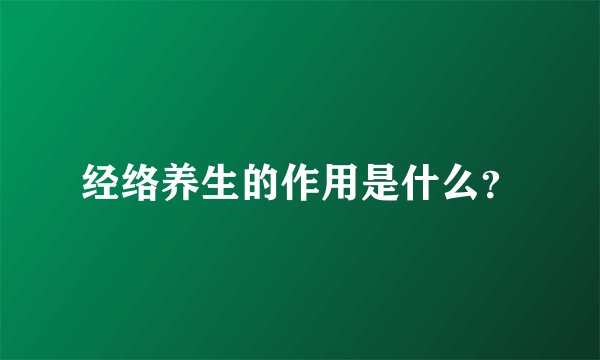 经络养生的作用是什么？