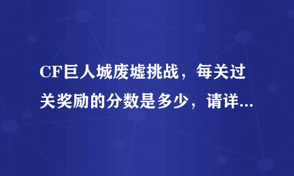 CF巨人城废墟挑战，每关过关奖励的分数是多少，请详细介绍一下（1-30）。还有每个箱子到多少分可获得。