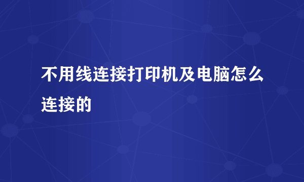 不用线连接打印机及电脑怎么连接的