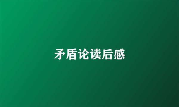 矛盾论读后感