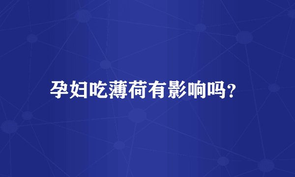 孕妇吃薄荷有影响吗？