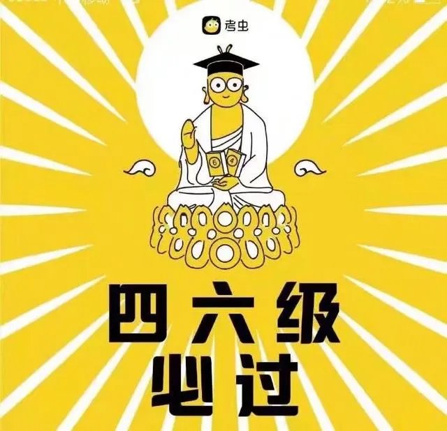 有人说四六级考试是跋山涉水,你怎么看?