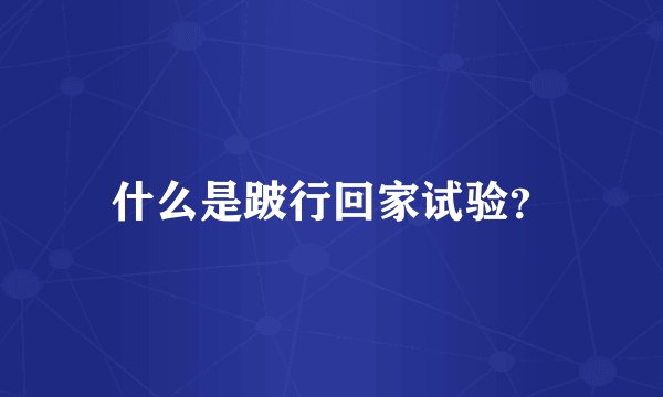 什么是跛行回家试验？