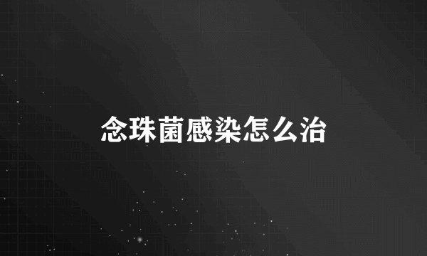 念珠菌感染怎么治