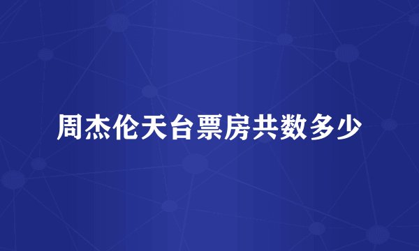 周杰伦天台票房共数多少