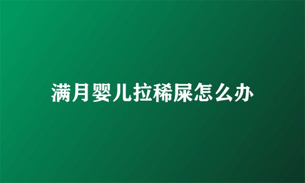 满月婴儿拉稀屎怎么办