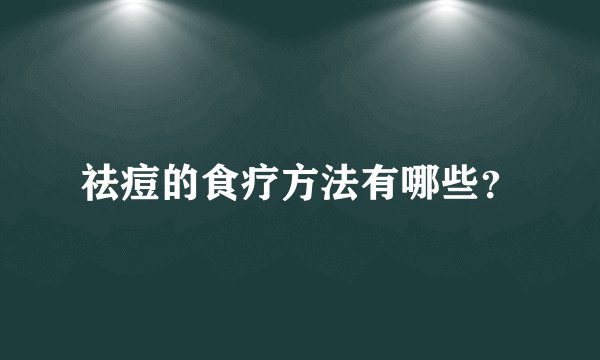 祛痘的食疗方法有哪些？