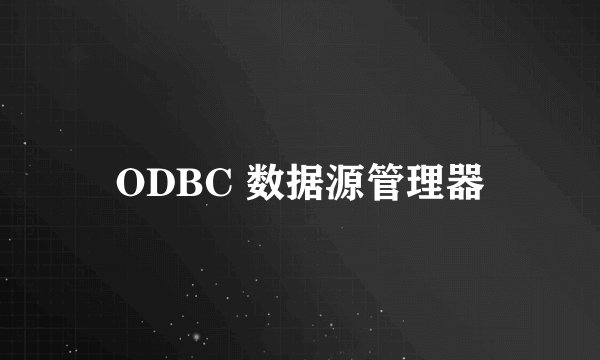 ODBC 数据源管理器