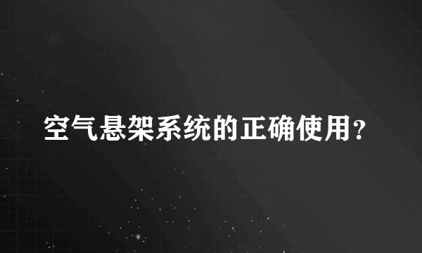 空气悬架系统的正确使用？