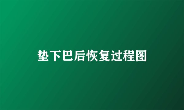 垫下巴后恢复过程图