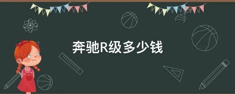 奔驰R级多少钱