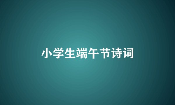 小学生端午节诗词