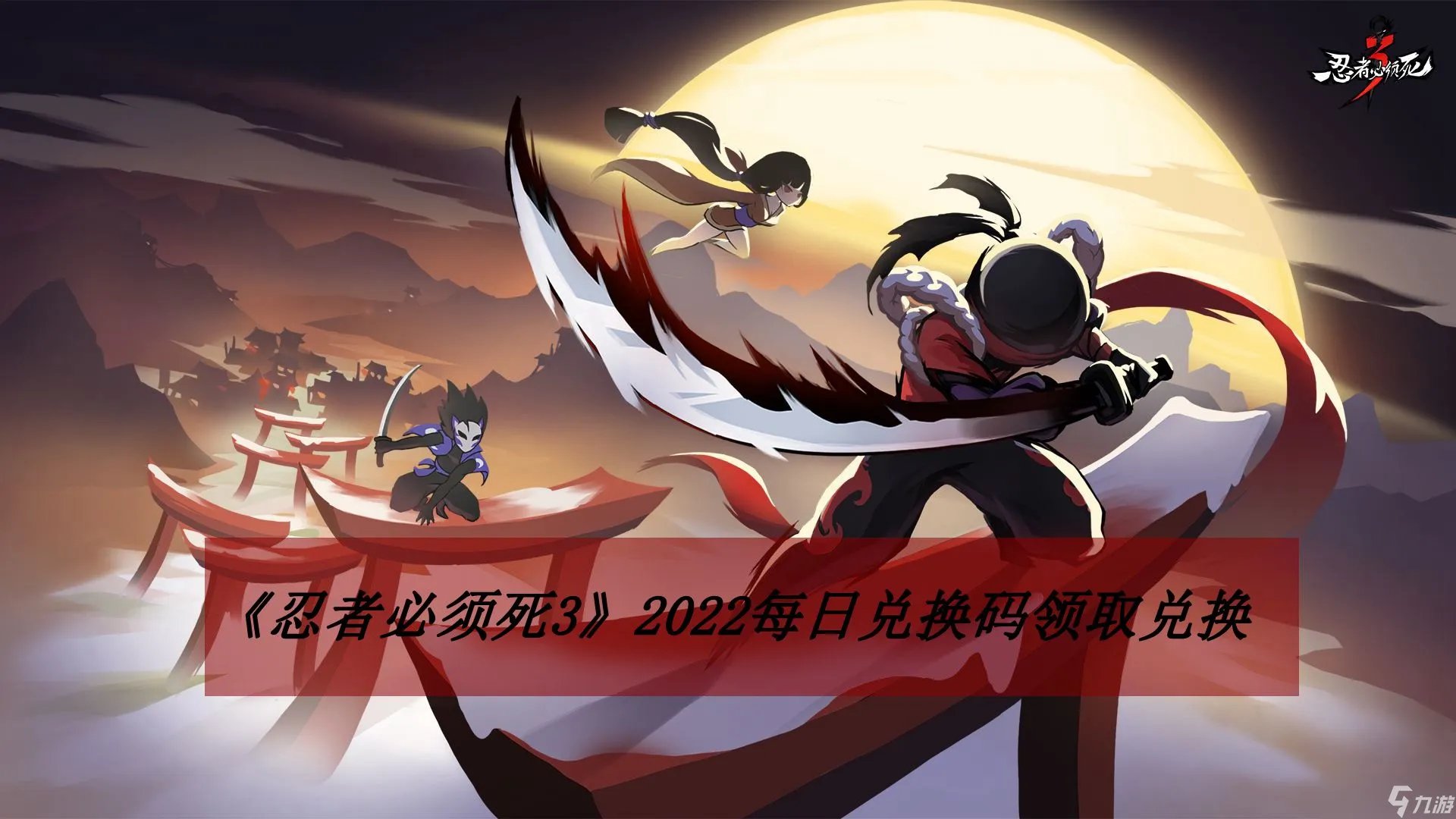 《忍者必须死3》2022年8月17日礼包兑换码领取