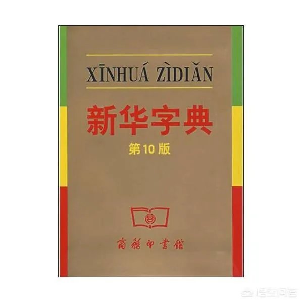 你家里还有新华字典吗?